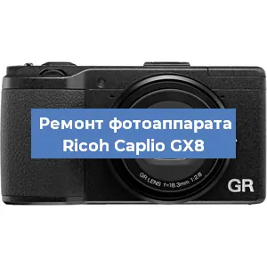 Чистка матрицы на фотоаппарате Ricoh Caplio GX8 в Челябинске